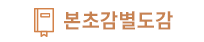 본초감별도감