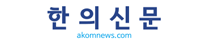 한의신문